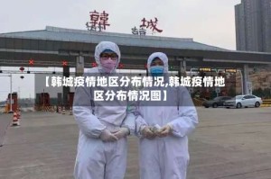 【韩城疫情地区分布情况,韩城疫情地区分布情况图】