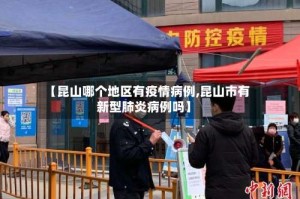 【昆山哪个地区有疫情病例,昆山市有新型肺炎病例吗】