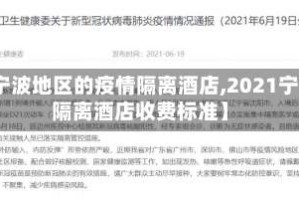 【宁波地区的疫情隔离酒店,2021宁波隔离酒店收费标准】