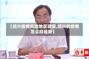 【绍兴疫情风险地区调整,绍兴的疫情怎么样最新】