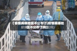 【疫情具体地区不公布了,疫情具体地区不公布了吗】