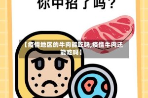 【疫情地区的牛肉能吃吗,疫情牛肉还能吃吗】