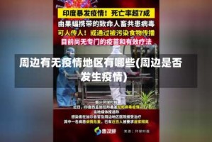 周边有无疫情地区有哪些(周边是否发生疫情)