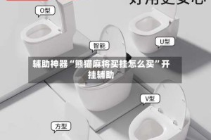 辅助神器“熊猫麻将买挂怎么买”开挂辅助