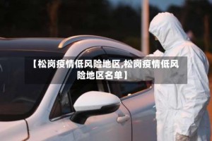 【松岗疫情低风险地区,松岗疫情低风险地区名单】
