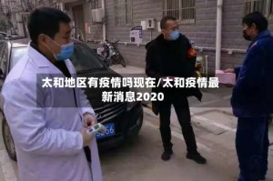 太和地区有疫情吗现在/太和疫情最新消息2020
