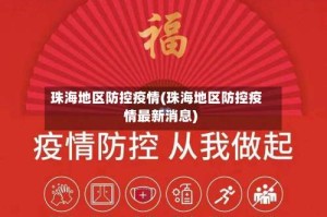 珠海地区防控疫情(珠海地区防控疫情最新消息)