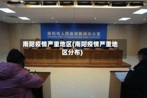 南阳疫情严重地区(南阳疫情严重地区分布)