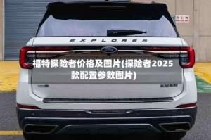 福特探险者价格及图片(探险者2025款配置参数图片)