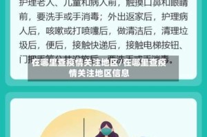 在哪里查疫情关注地区/在哪里查疫情关注地区信息