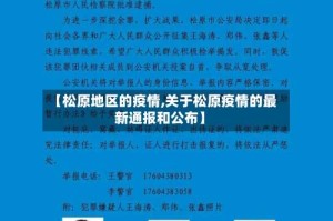 【松原地区的疫情,关于松原疫情的最新通报和公布】