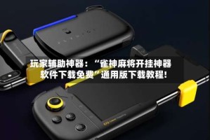 玩家辅助神器：“雀神麻将开挂神器软件下载免费”通用版下载教程!