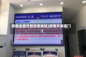 疫情全面开放政策地区(疫情开放国门)