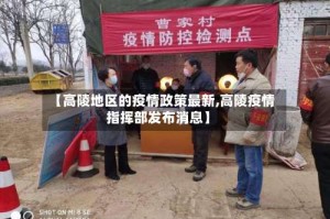 【高陵地区的疫情政策最新,高陵疫情指挥部发布消息】