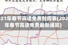 2021年春节高速免费时间表(2021年春节高速免费最新通知)