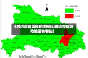 【最近疫情风险地区图片,最近疫情风险地区有哪些】