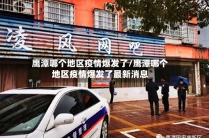 鹰潭哪个地区疫情爆发了/鹰潭哪个地区疫情爆发了最新消息