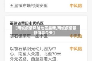 【南城疫情风险地区最新,南城疫情最新消息今天】