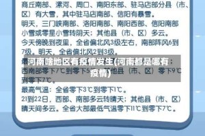 河南啥地区有疫情发生(河南都是哪有疫情)