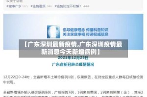 【广东深圳最新疫情,广东深圳疫情最新消息今天新增病例】