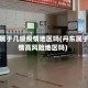 丹东属于几级疫情地区吗(丹东属于疫情高风险地区吗)