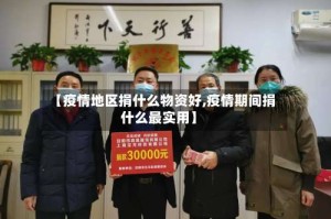 【疫情地区捐什么物资好,疫情期间捐什么最实用】