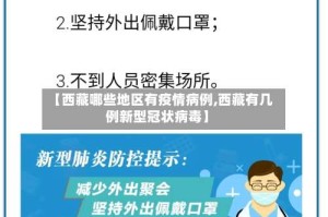 【西藏哪些地区有疫情病例,西藏有几例新型冠状病毒】