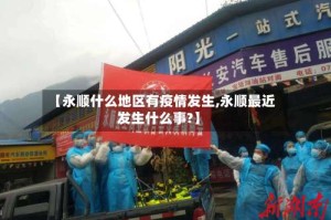【永顺什么地区有疫情发生,永顺最近发生什么事?】