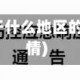 衡水疫情属于什么地区的(衡水是疫情)