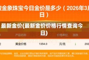 最新金价(最新金价价格行情查询今日)