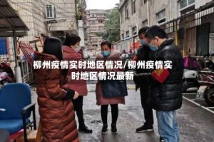 柳州疫情实时地区情况/柳州疫情实时地区情况最新