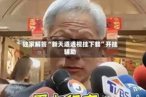 独家解答“新天道透视挂下载”开挂辅助