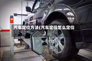 汽车定位方法(汽车定位怎么定位)