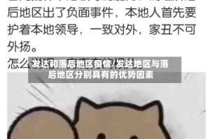发达和落后地区疫情/发达地区与落后地区分别具有的优势因素