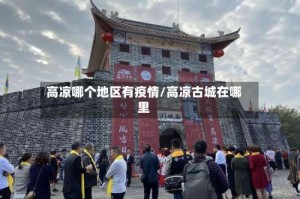 高凉哪个地区有疫情/高凉古城在哪里