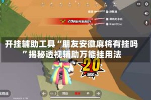 开挂辅助工具“朋友安徽麻将有挂吗”揭秘透视辅助万能挂用法