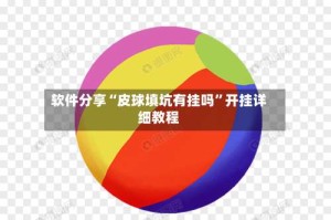 软件分享“皮球填坑有挂吗”开挂详细教程