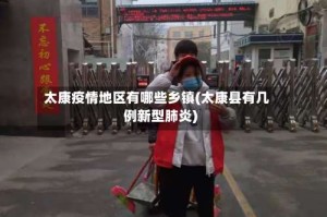 太康疫情地区有哪些乡镇(太康县有几例新型肺炎)