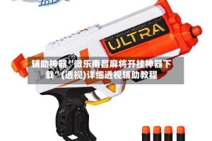 辅助神器“微乐南昌麻将开挂神器下载”(透视)详细透视辅助教程