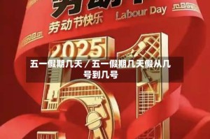 五一假期几天／五一假期几天假从几号到几号