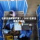 石家庄疫情多严重？／2021石家庄疫情严重吗