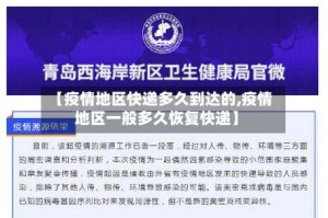 【疫情地区快递多久到达的,疫情地区一般多久恢复快递】
