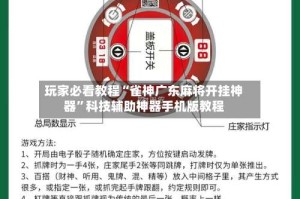 玩家必看教程“雀神广东麻将开挂神器”科技辅助神器手机版教程