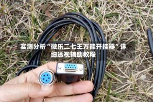 实测分析“微乐二七王万能开挂器”详细透视辅助教程