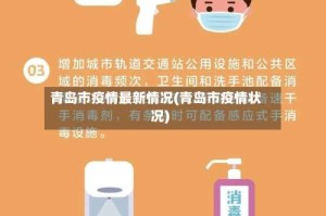 青岛市疫情最新情况(青岛市疫情状况)