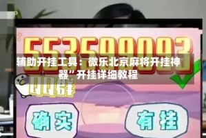 辅助开挂工具：微乐北京麻将开挂神器”开挂详细教程