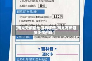 【南充无疫情地区有哪些,南充有新冠肺炎病例吗】