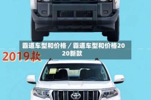 霸道车型和价格／霸道车型和价格2020新款
