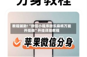 教程辅助!“微信小程序微乐麻将万能开挂器”开挂详细教程