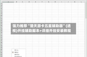 强力推荐“楚天游卡五星辅助器”(透视)开挂辅助脚本+详细开挂安装教程